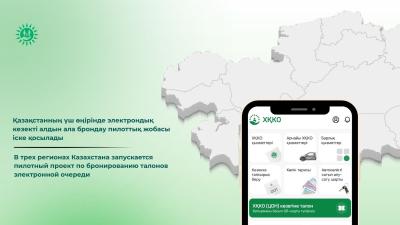 Қазақстанның үш өңірінде электрондық кезекті алдын ала брондау пилоттық жобасы іске қосылады
