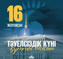 16 декабря - День Независимости Республики Казахстан