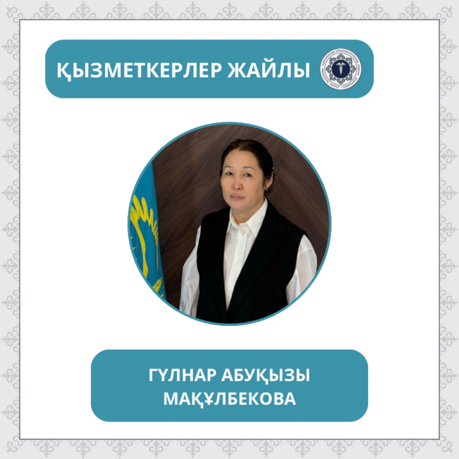 «Санитариялық-эпидемиологиялық қызмет жұмыскері күні» қарсаңында «Қызметкерлер жайлы» айдарын бастаймыз