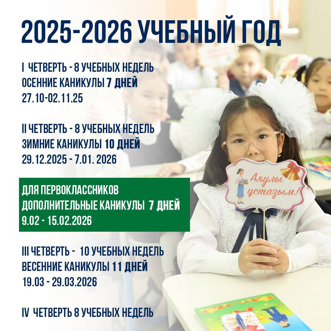 Минпросвещения Казахстана: определены сроки обучения и каникул для школьников