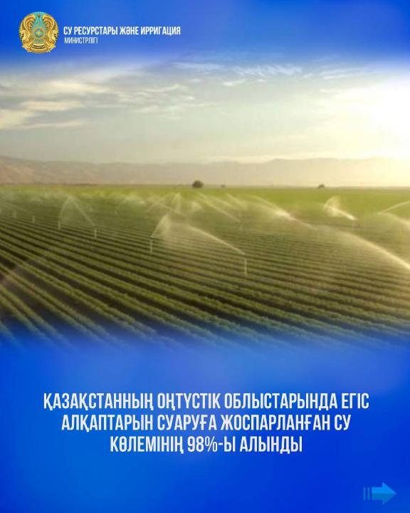 Қазақстанның оңтүстік облыстарында егіс алқаптарын суаруға жоспарланған су көлемінің 98%-ы алынды