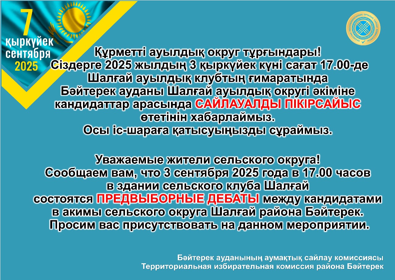 ПРЕДВЫБОРНЫЕ ДЕБАТЫ между кандидатами в акимы сельского округа Шалғай района Бәйтерек