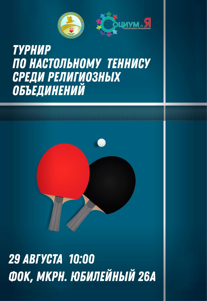 Діни бірлестіктер өкілдері арасында үстел теннисінен турнир