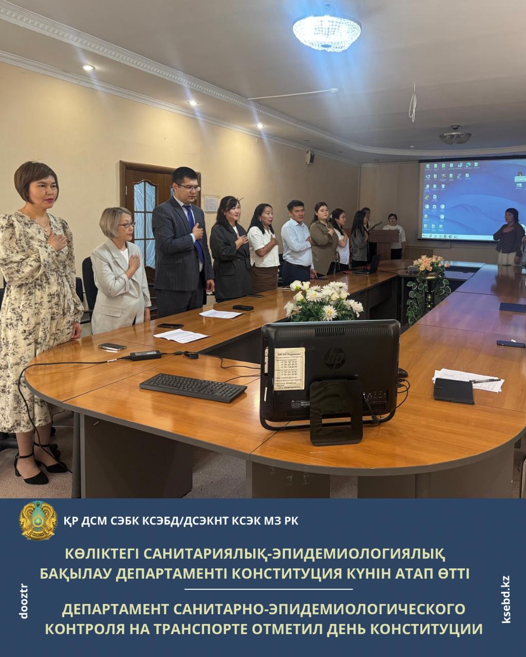Көліктегі санитариялық-эпидемиологиялық бақылау департаменті Қазақстан Республикасының Конституция күніне арналған салтанатты іс-шара өткізді.