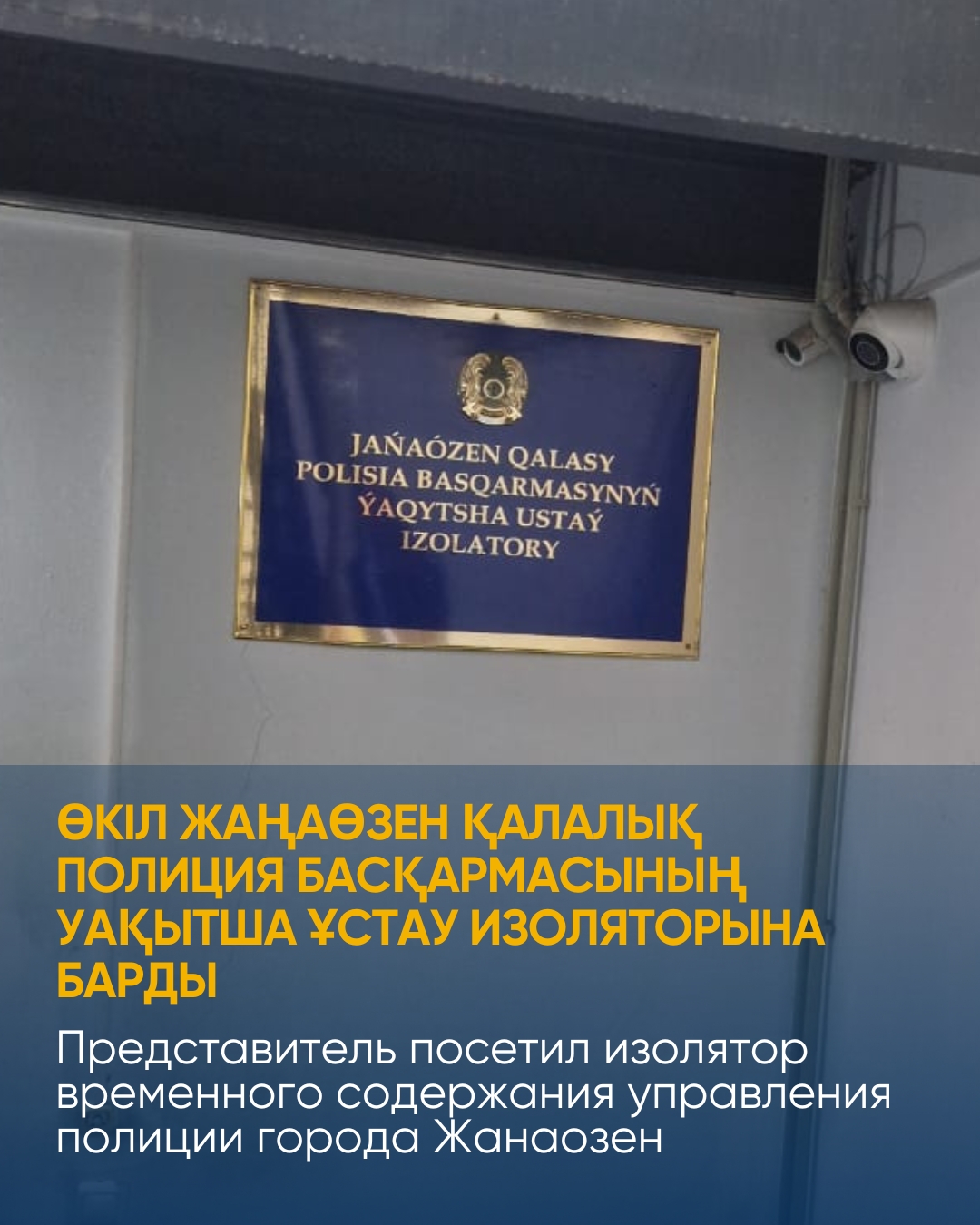 Өкіл Жаңаөзен қалалық полиция басқармасының уақытша ұстау изоляторына барды