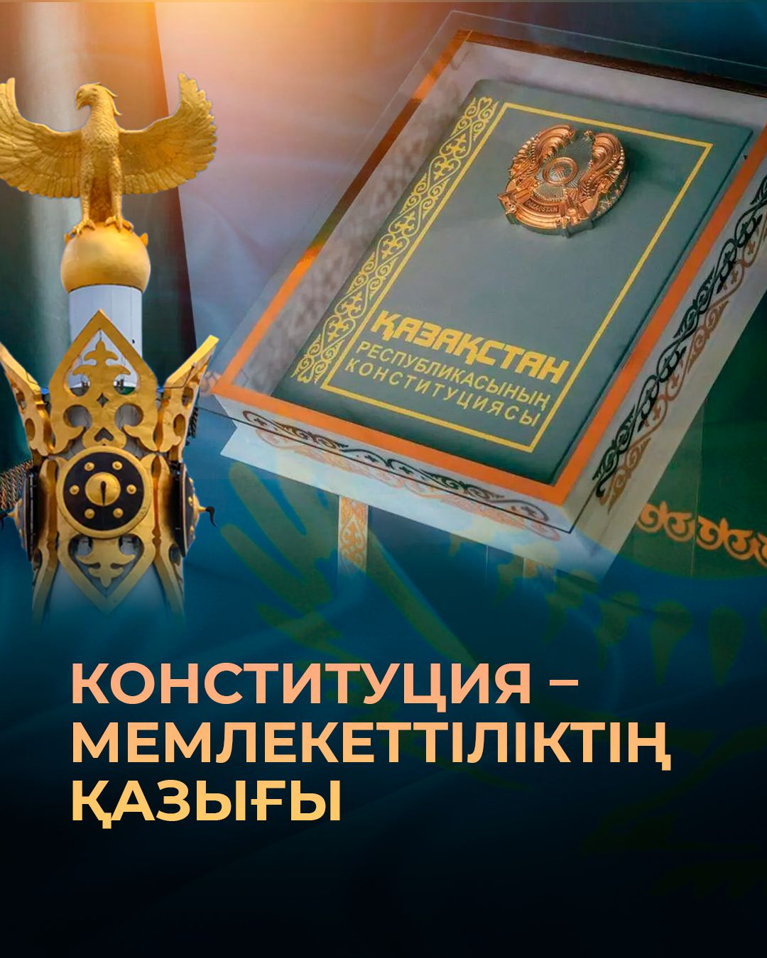 Конституция күні