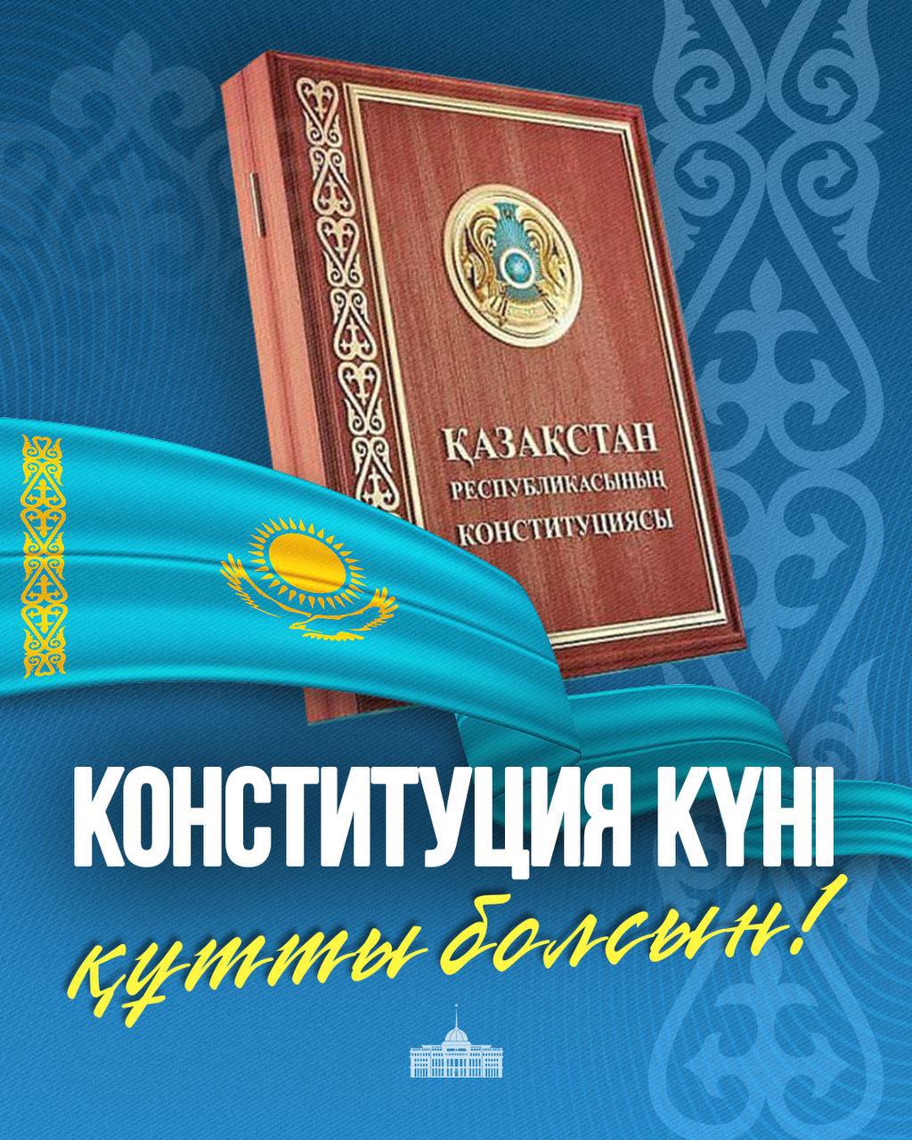 Глава государства Касым-Жомарт Токаев поздравил с Днем Конституции