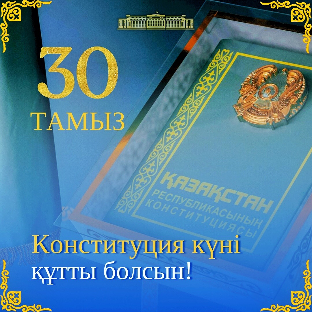 Қазақстан Республикасы Ата Заңының 30-жылдық мерейтойы