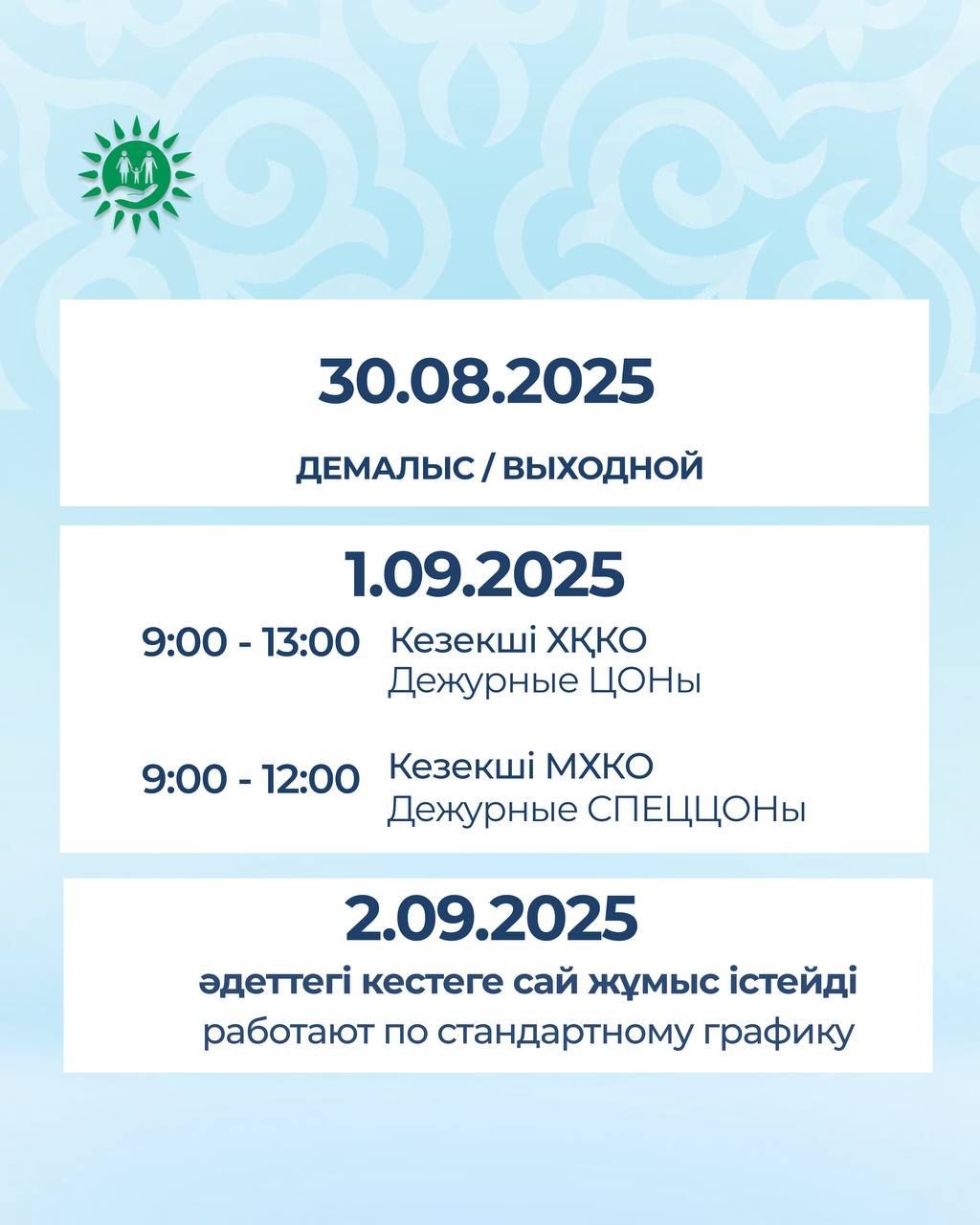 Қазақстан Республикасының Конституция күніне байланысты 30 тамыз, сенбі күні барлық ХҚКО мен мамандандырылған ХҚКО-лар жұмыс істемейді.
