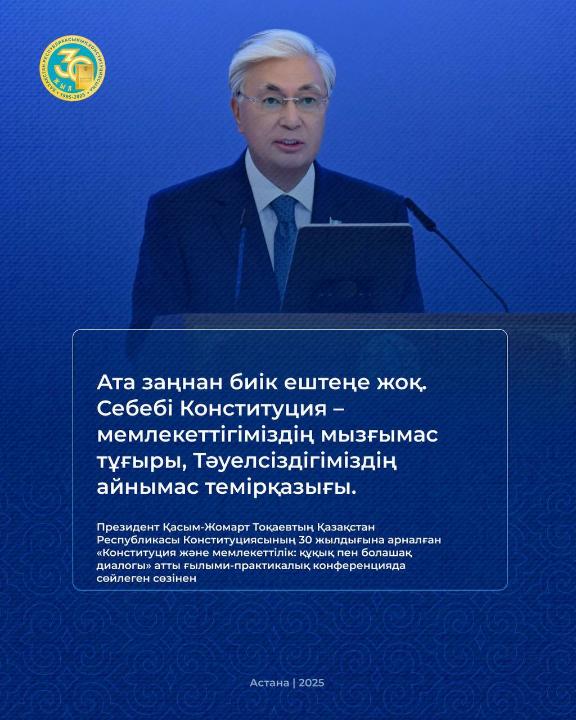 Президент Қасым-Жомарт Тоқаев Қазақстан Республикасы Конституциясының 30 жылдығына арналған «Конституция және мемлекеттілік: құқық пен болашақ диалогы» атты ғылыми-практикалық конференцияда сөйлеген сөзінен