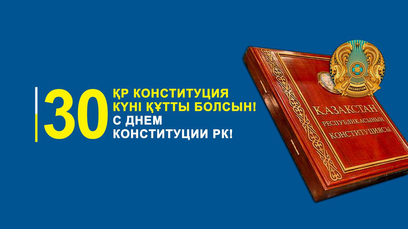 С ДНЕМ КОНСТИТУЦИИ РК!