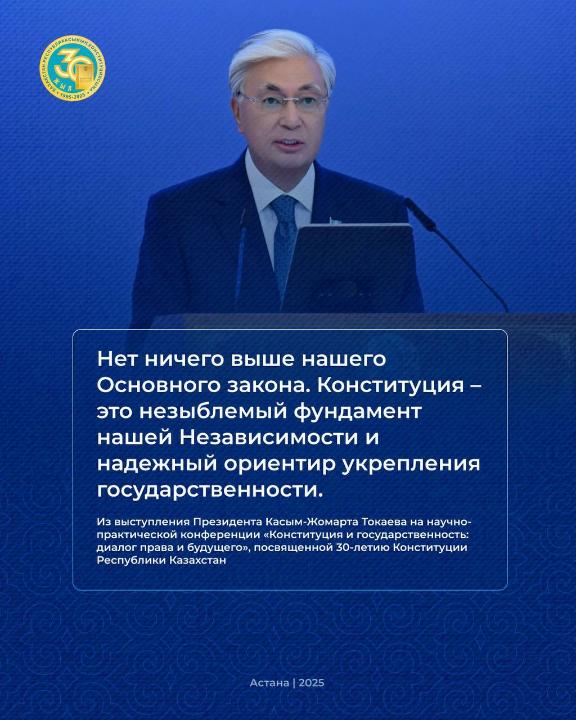 Из выступления Президента Касым-Жомарта Токаева на научно-практической конференции «Конституция и государственность: диалог права и будущего», посвященной 30-летию Конституции Республики Казахстан