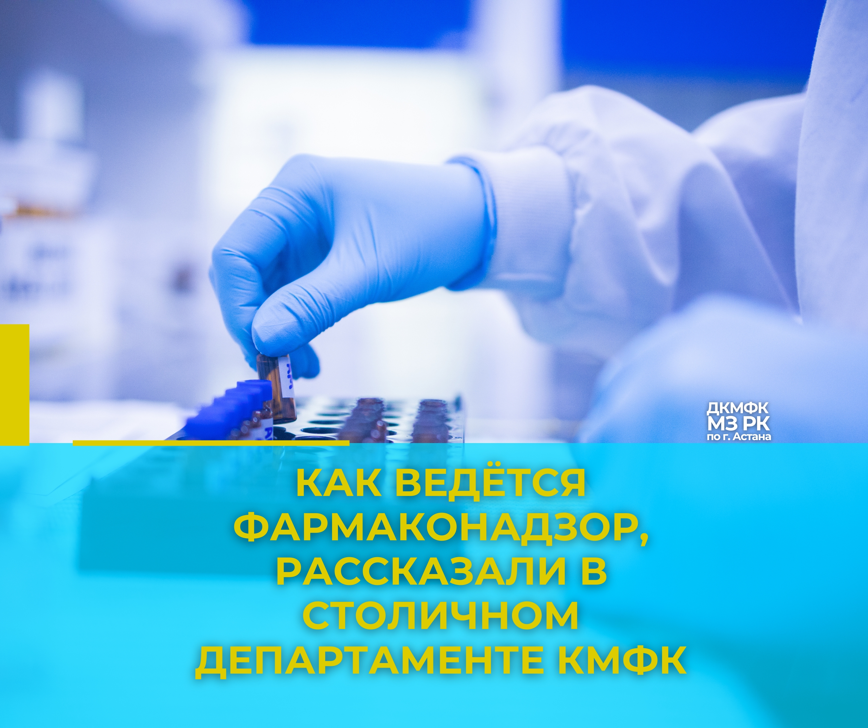 Как ведётся фармаконадзор, рассказали в столичном Департаменте КМФК