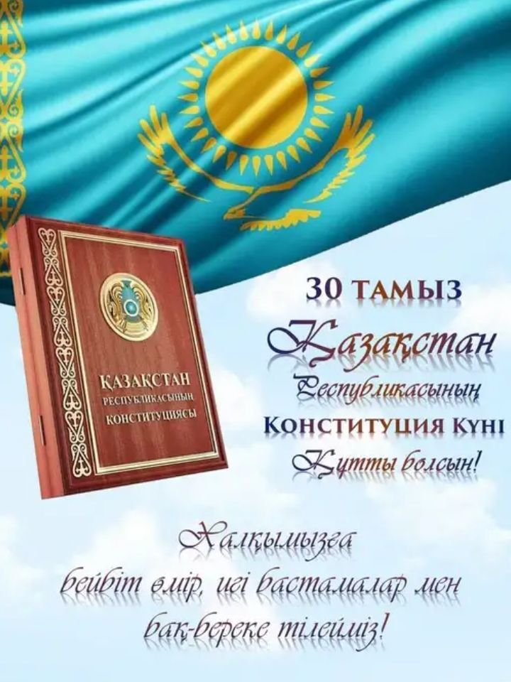 Ата Заң – азат елдің ар-намысы