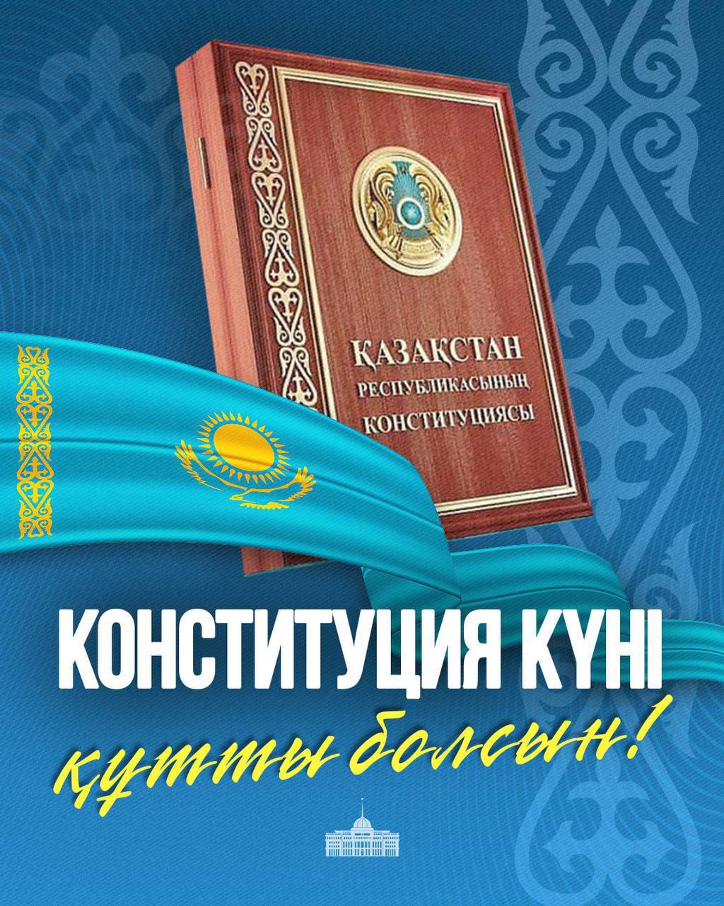Мемлекет басшысы Қасым-Жомарт Тоқаевтың Конституция күнімен құттықтауы