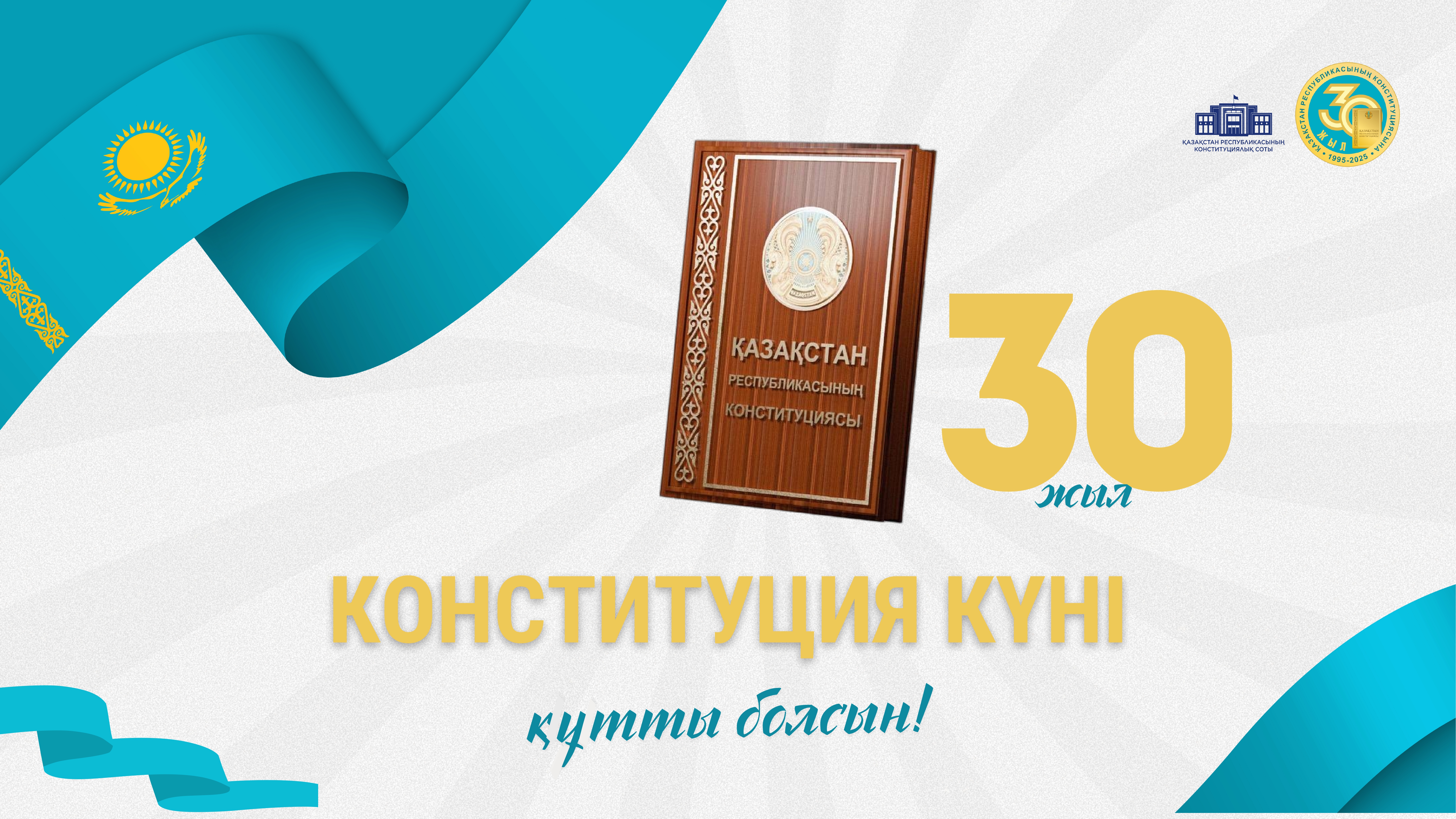 Поздравляем с Днем Конституции Республики Казахстан