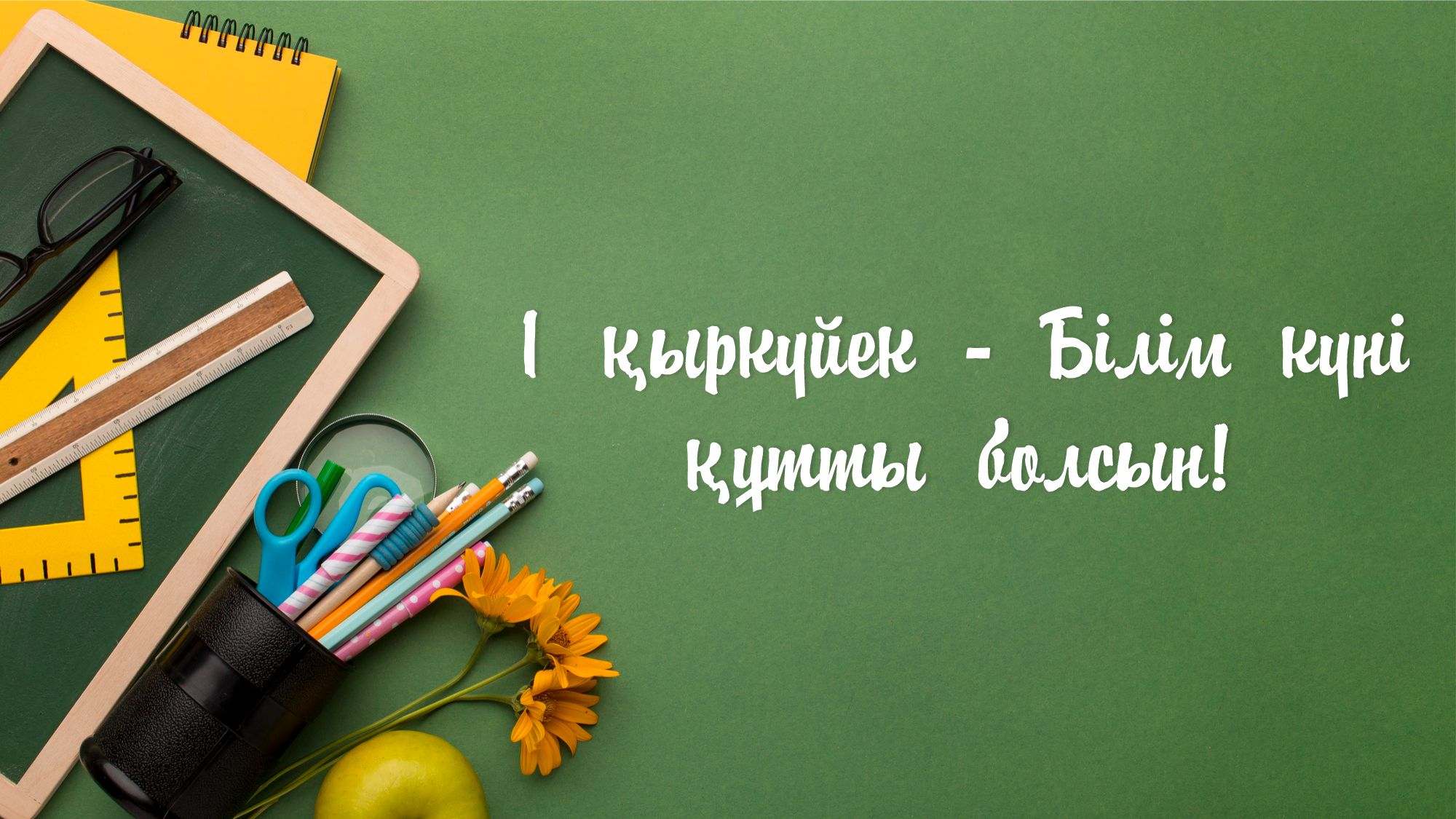 Құрметті ұстаздар, оқушылар және ата-аналар!