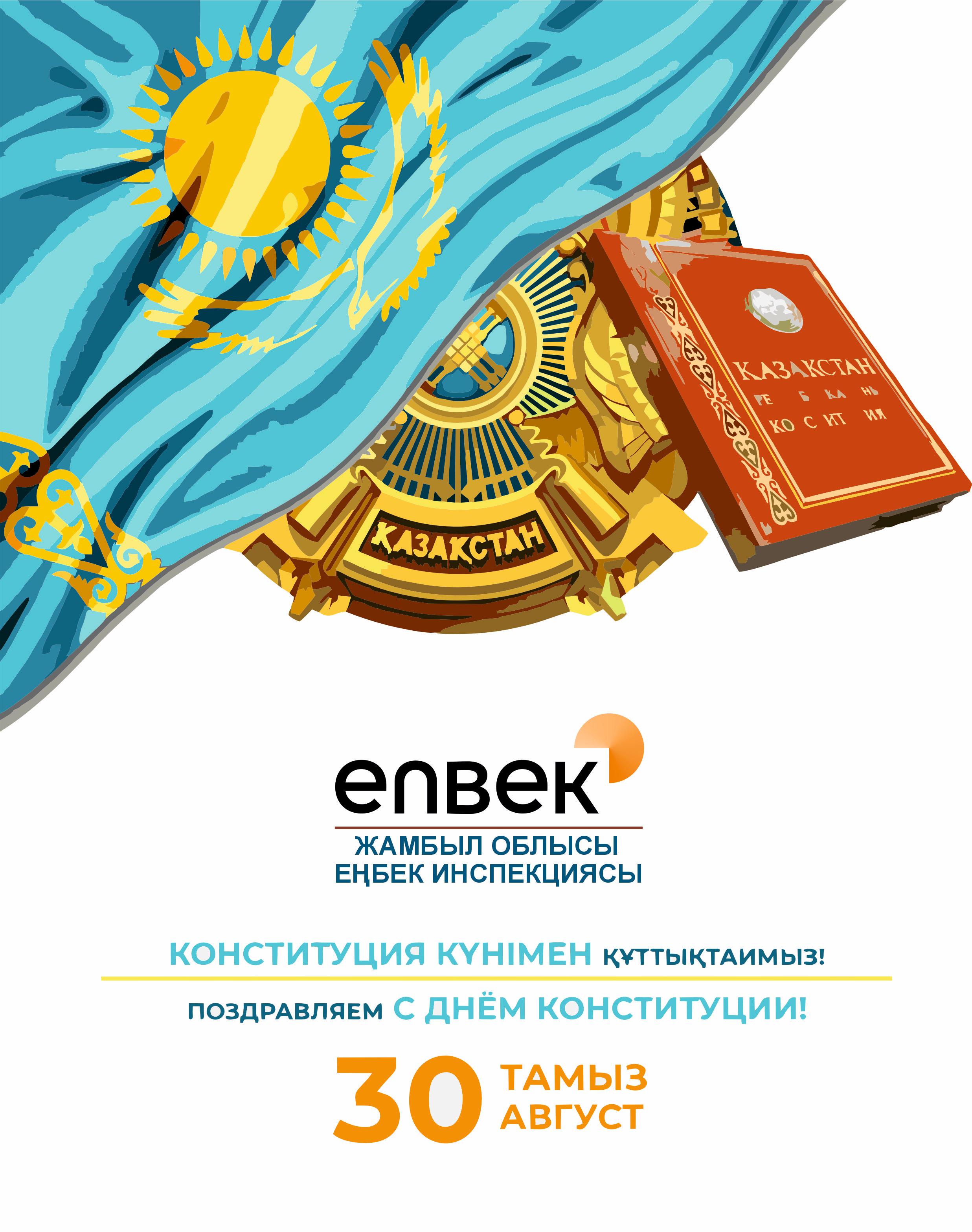 Конституция күні құтты болсын!