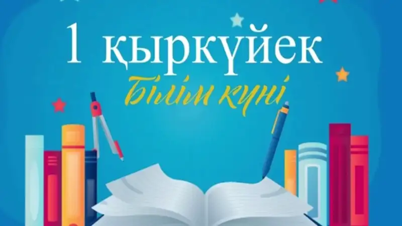 День знаний