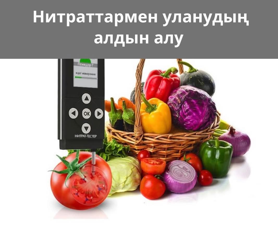 Нитраттармен уланудың алдын алу