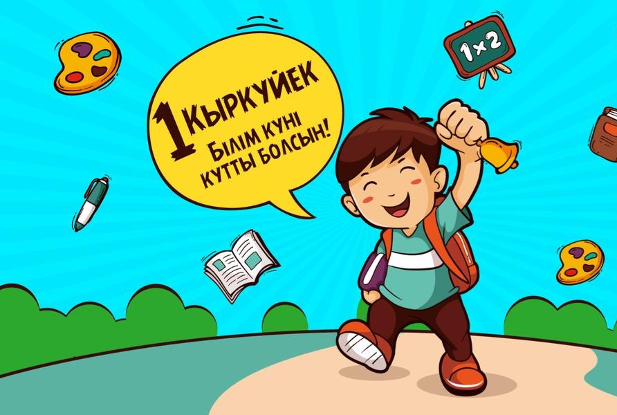 С Днём знаний и началом нового учебного года!