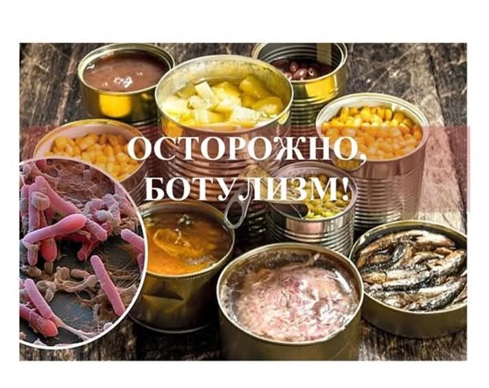 Осторожно, ботулизм!