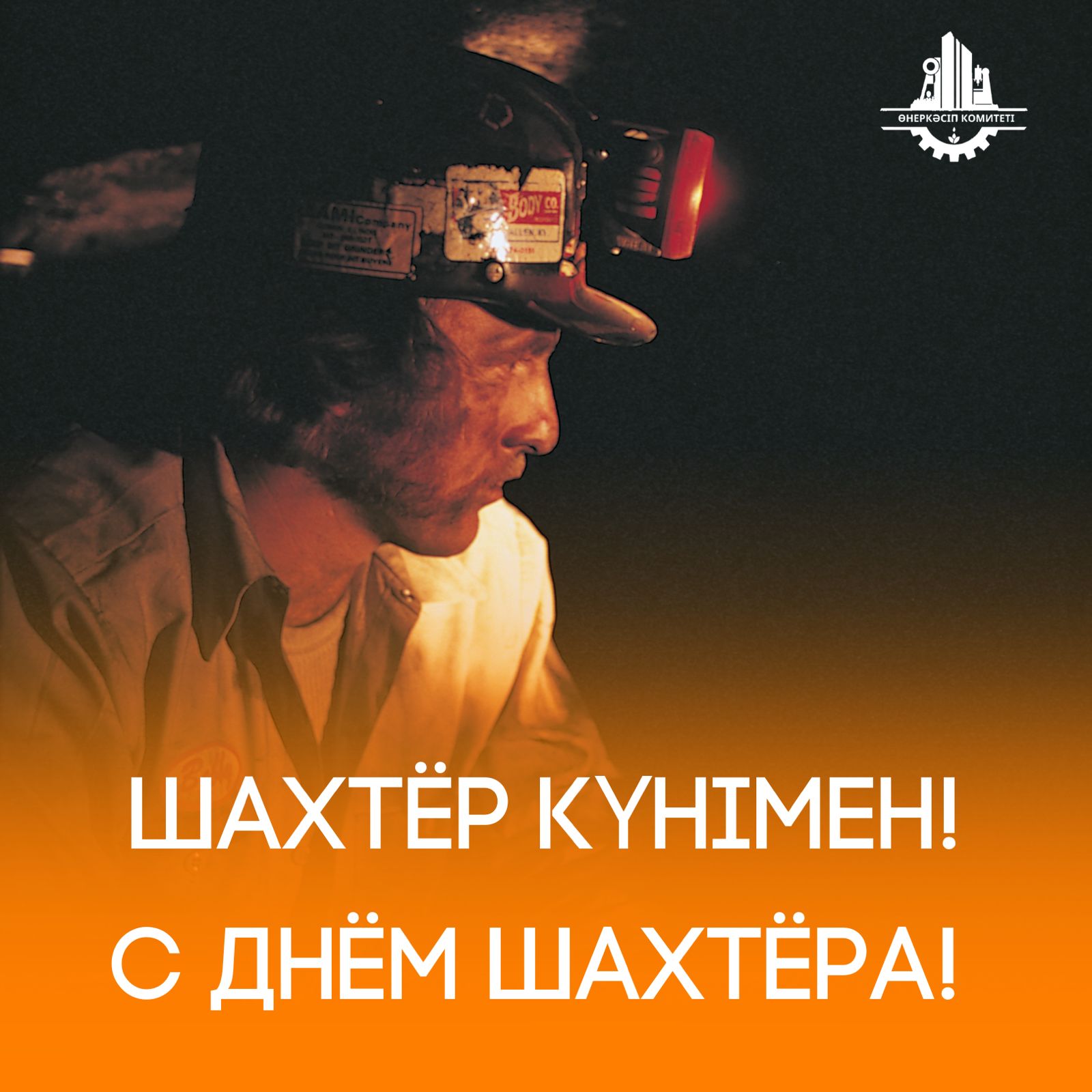 Шахтер күні құтты болсын!