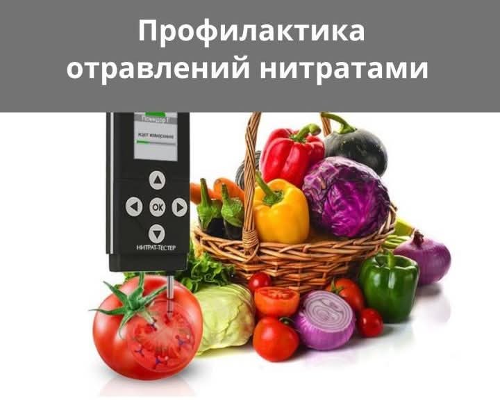 Профилактика отравлений нитратами