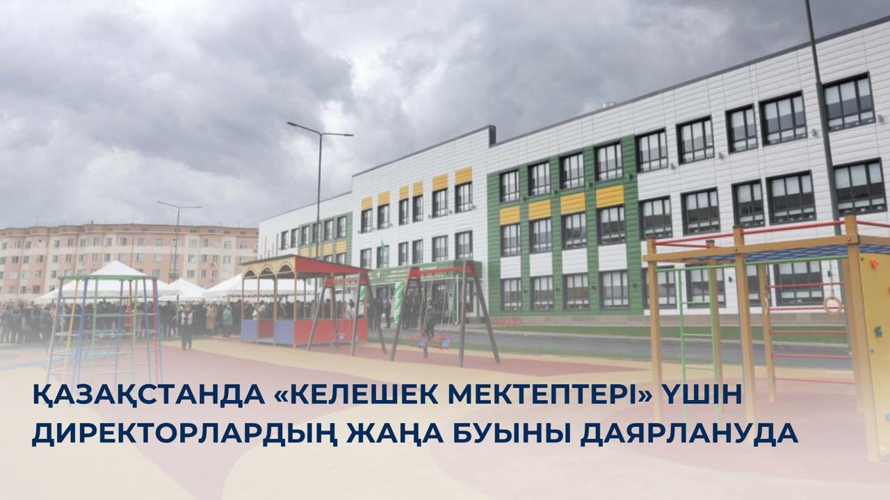 Қазақстанда «Келешек мектептері» үшін директорлардың жаңа буыны даярлануда