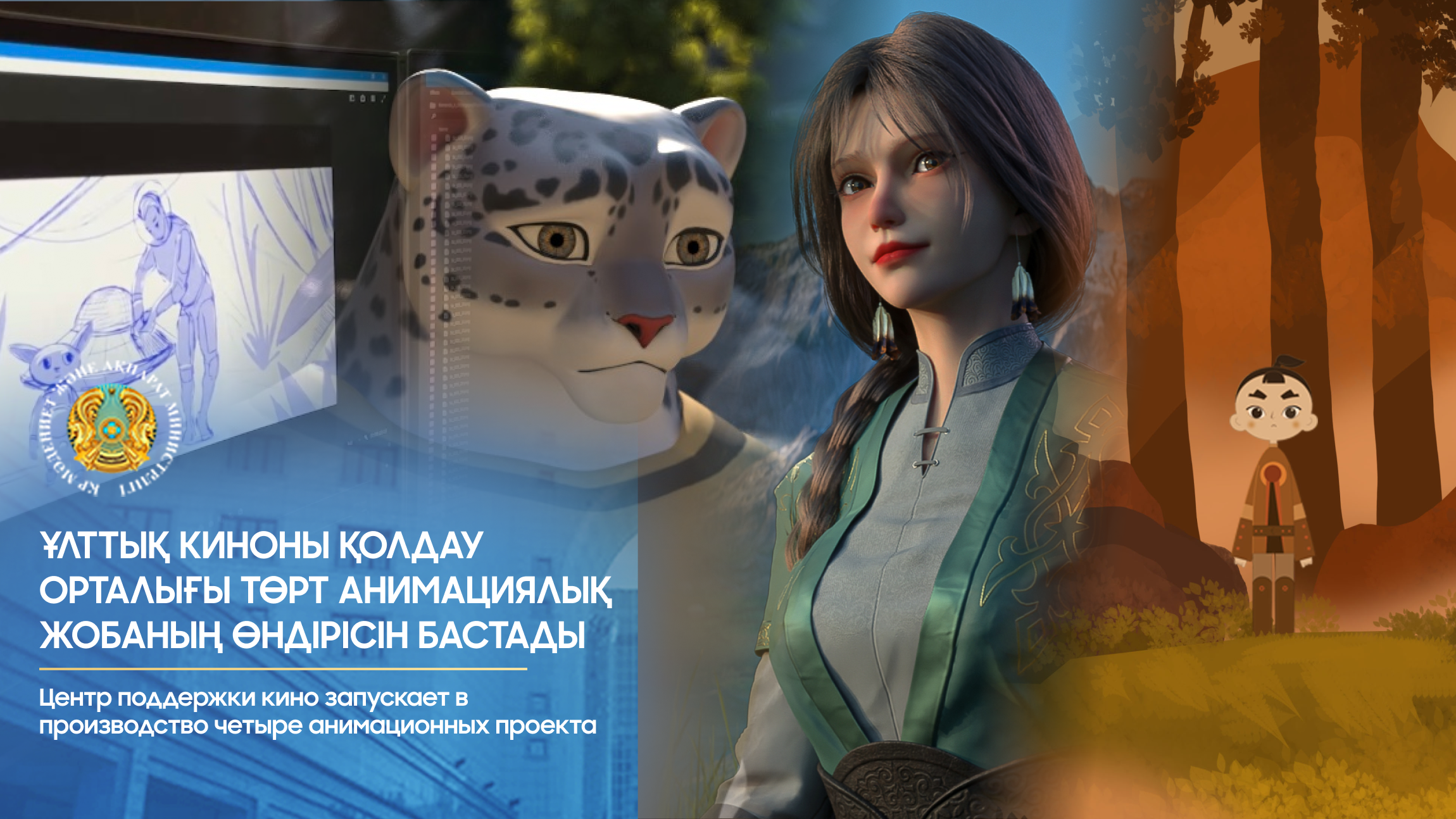 Ұлттық киноны қолдау орталығы  төрт анимациялық жобаның өндірісін бастады