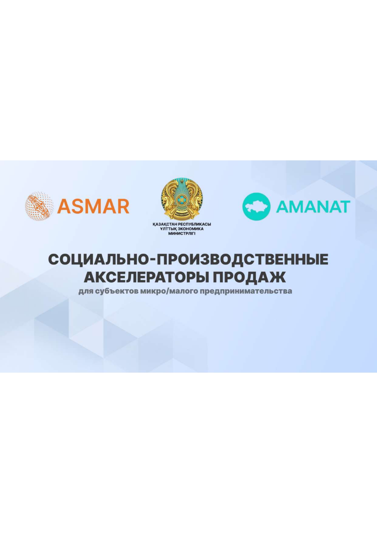 Социально-производственные акселераторы продаж