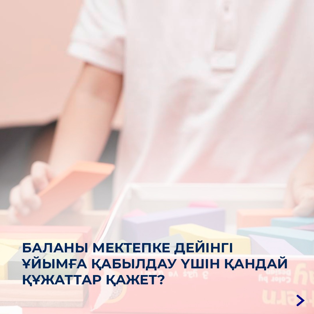 Мектепке дейінгі ұйымдарға қабылдау жыл бойы жүргізіледі