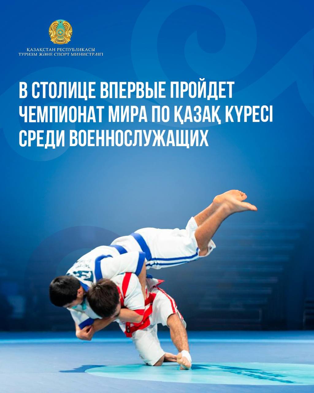 В столице впервые пройдет чемпионат мира по қазақ күресі среди военнослужащих