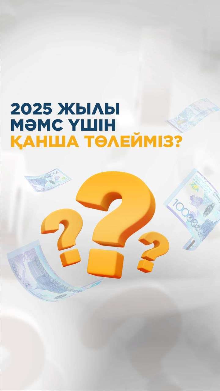 ⁉️2025 жылы МӘМС үшін қанша төлейміз?