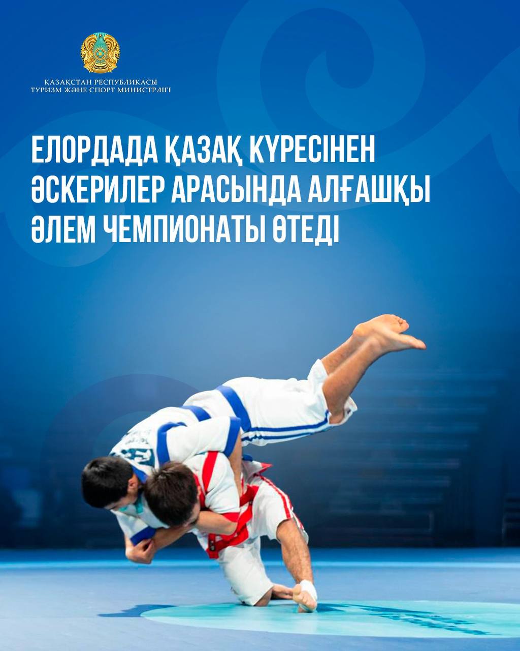 Елордада қазақ күресінен әскерилер арасында алғашқы әлем чемпионаты өтеді