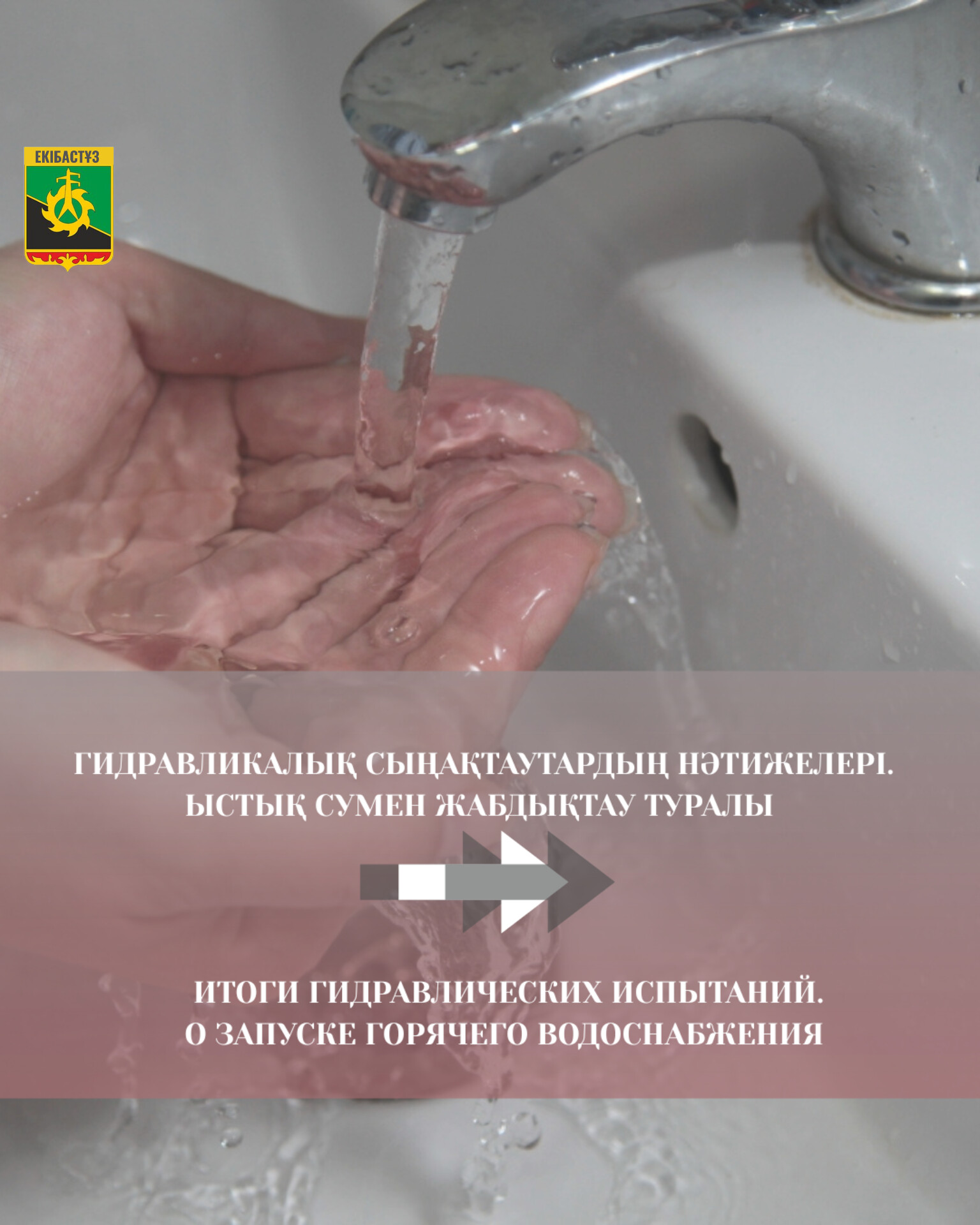 Ыстық сумен жабдықтау туралы