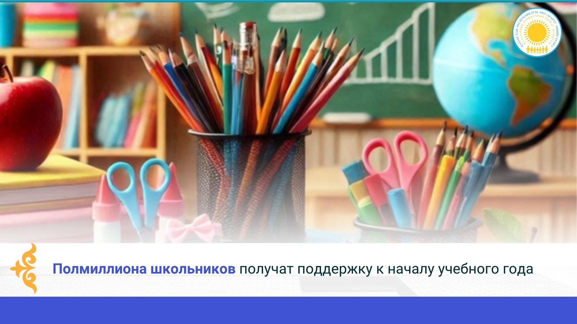Полмиллиона школьников получат поддержку к началу учебного года