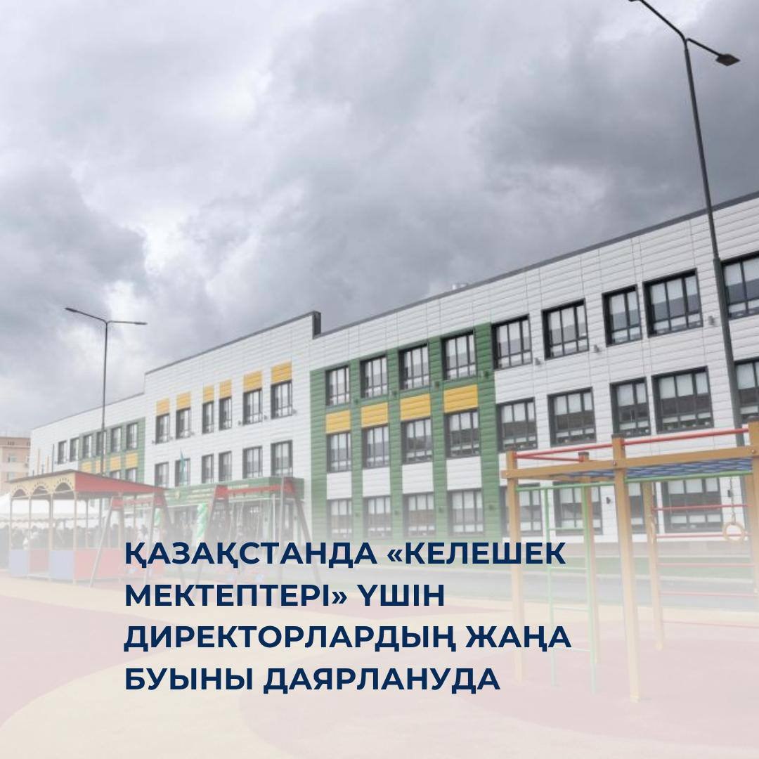 Қазақстанда «Келешек мектептері» үшін директорлардың жаңа буыны даярлануда