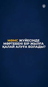 ❓Егер сіз ресми түрде жұмыс істемесеңіз және МӘМС жүйесінде сақтандырылмаған болсаңыз, мәртебені бір жылға қалай ала аласыз?
