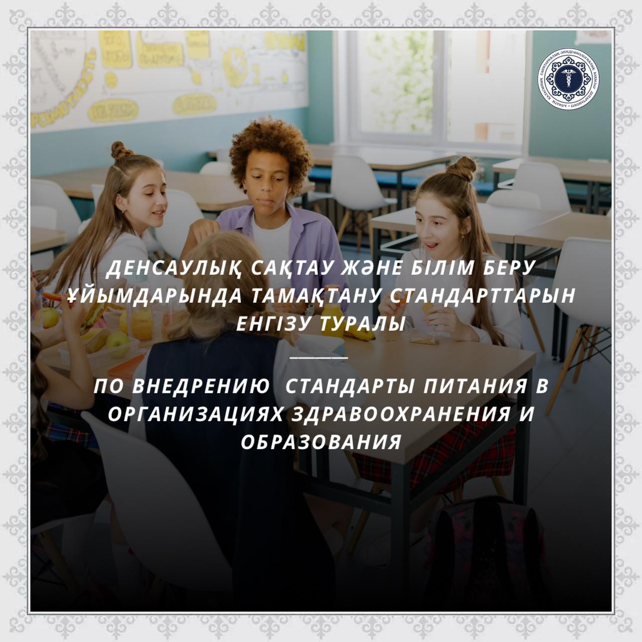 По внедрению  стандарты питания в организациях здравоохранения и образования