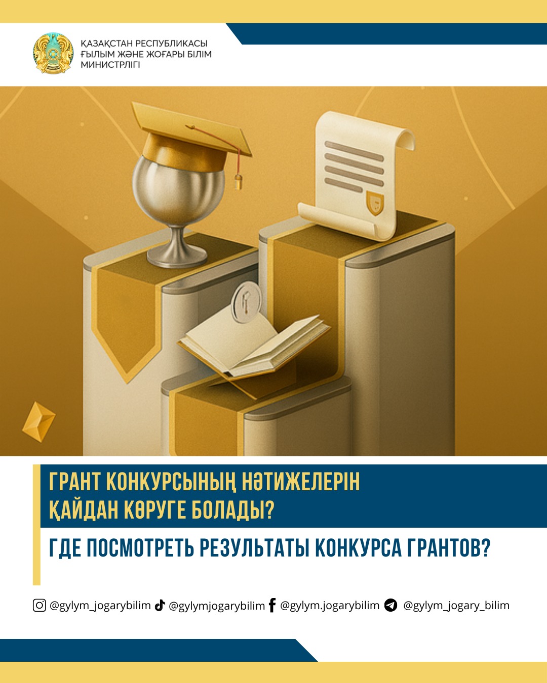 📣❓ Где посмотреть результаты конкурса грантов?
