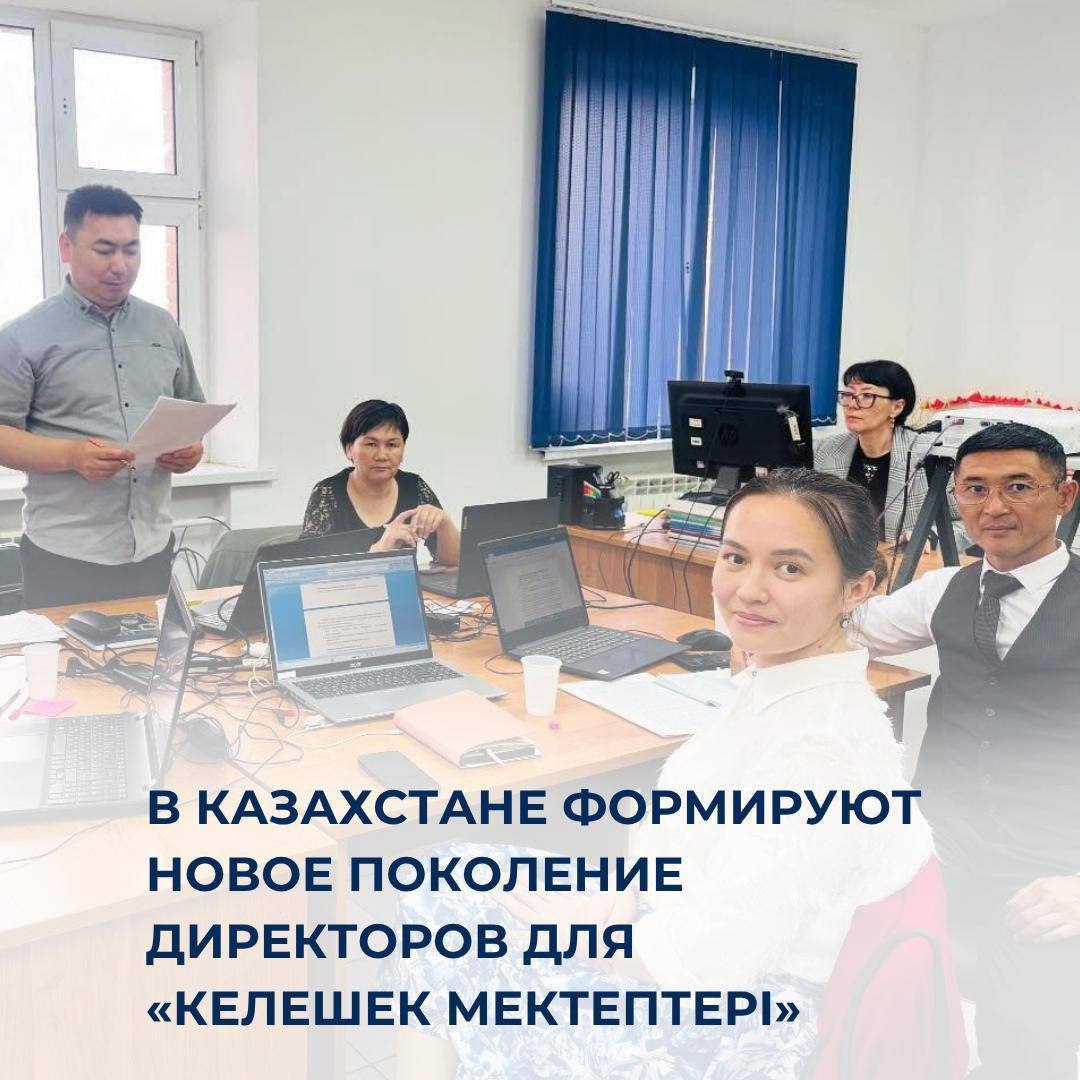 В Казахстане формируют новое поколение директоров для «Келешек мектептері