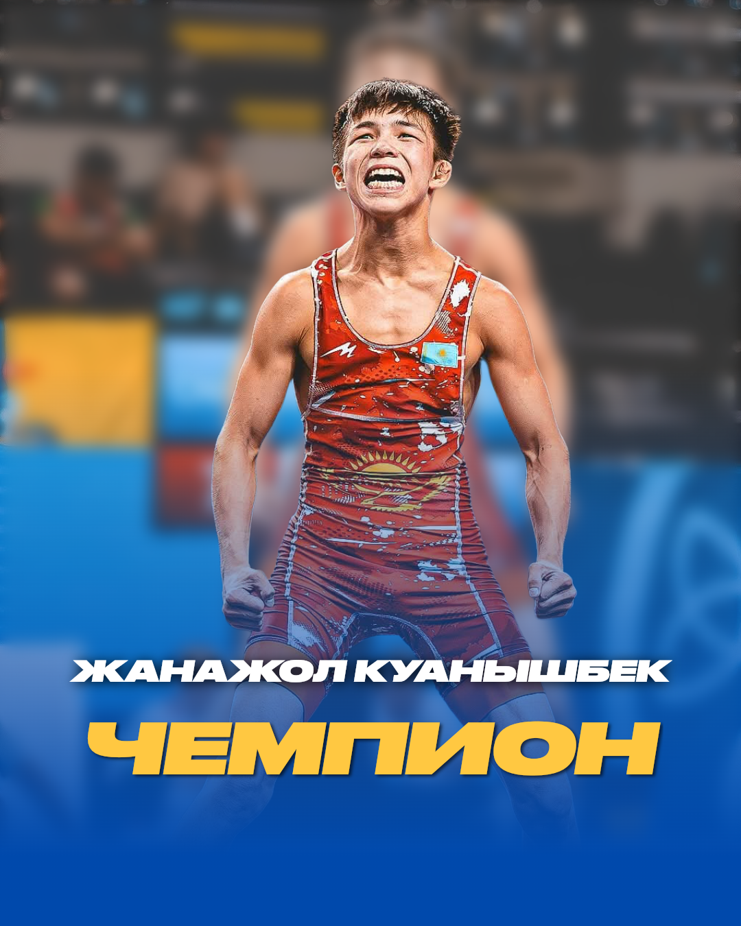Жанажол Куанышбек – Чемпион мира!