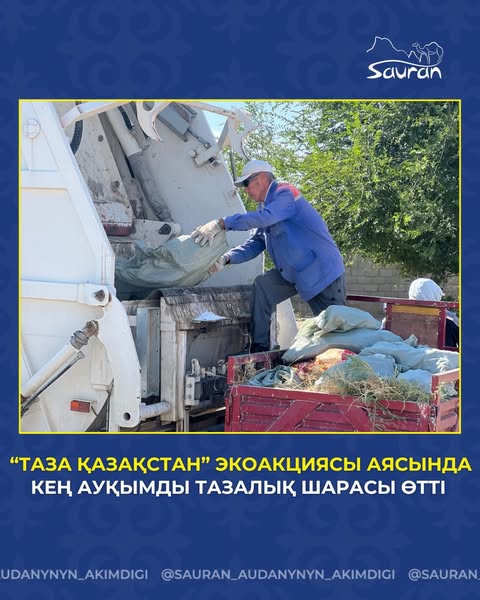 САУРАНДА “ТАЗА ҚАЗАҚСТАН” ЭКОАКЦИЯСЫ АЯСЫНДА КЕҢ АУҚЫМДЫ ТАЗАЛЫҚ ШАРАСЫ ӨТТІ