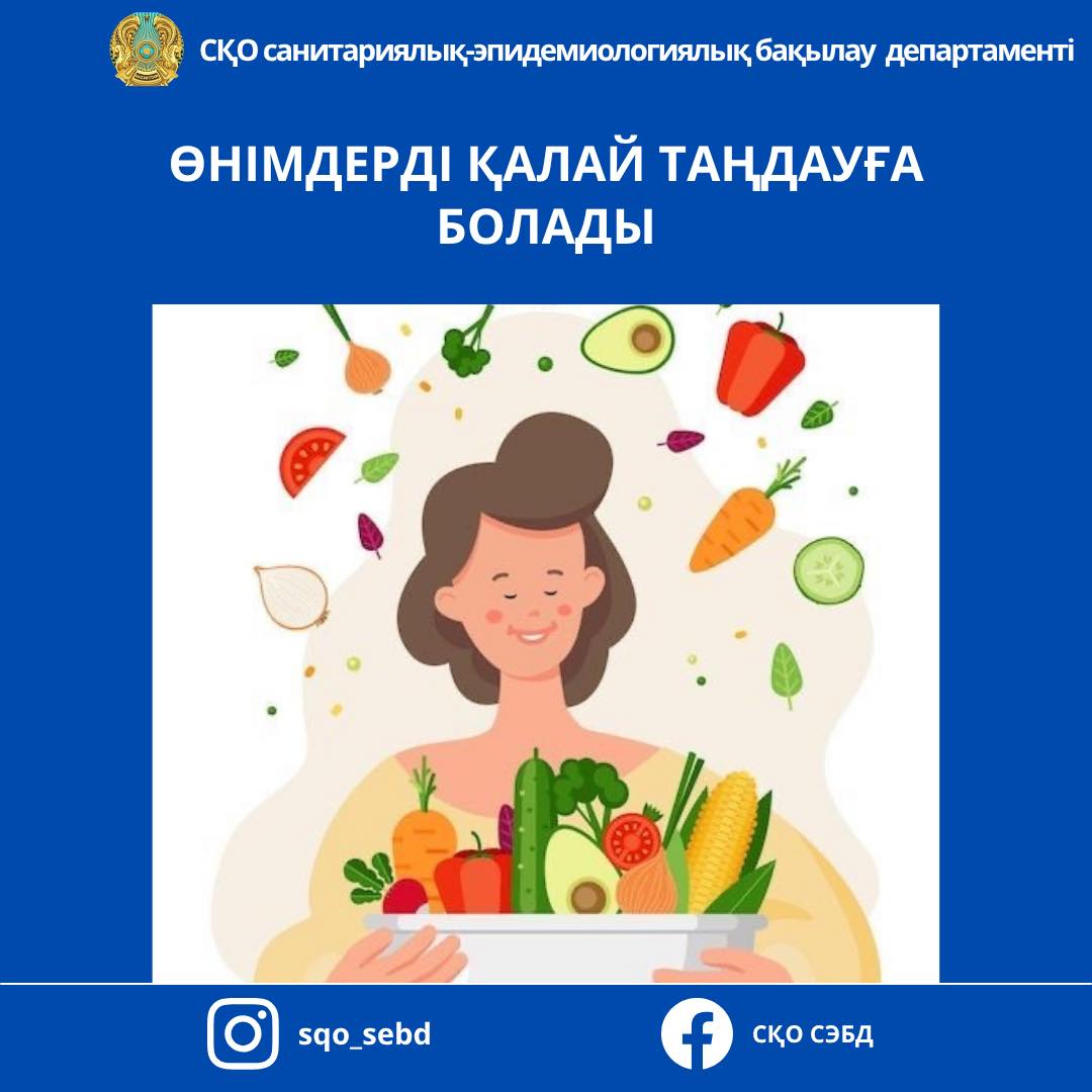 📌Өнімдерді қалай таңдауға болады?