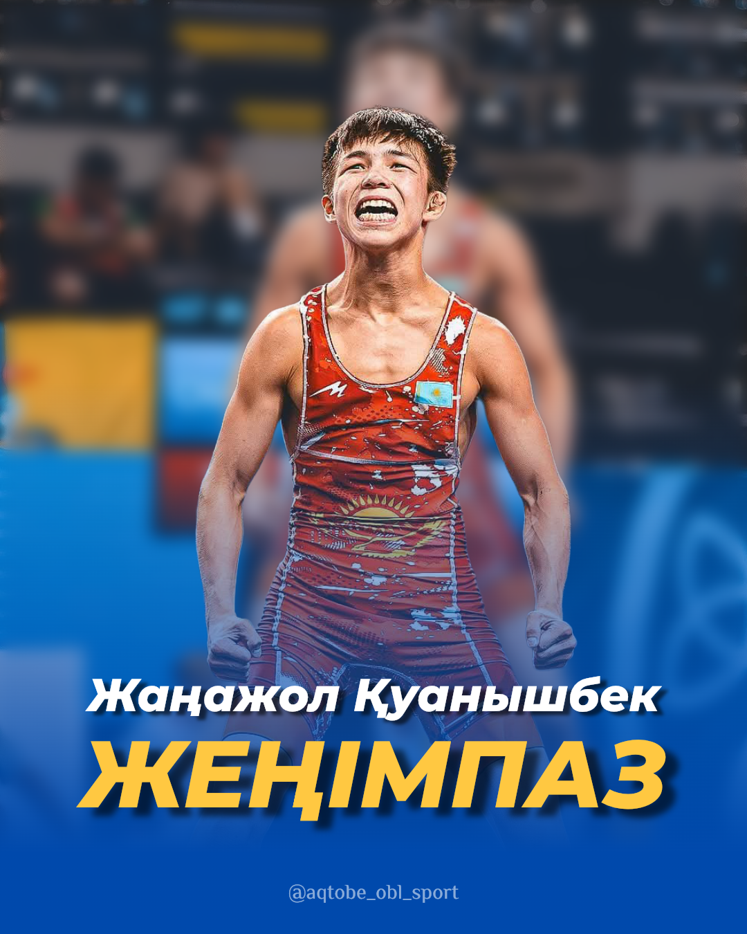 Жаңажол Қуанышбек – Әлем чемпионы!