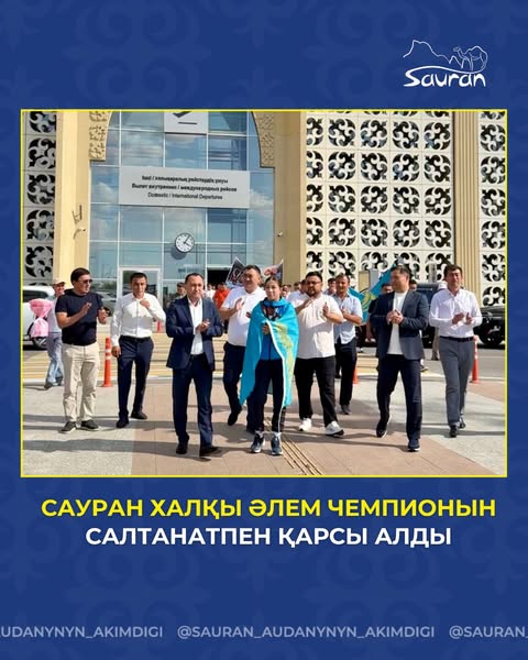 САУРАН ХАЛҚЫ ӘЛЕМ ЧЕМПИОНЫН САЛТАНАТПЕН ҚАРСЫ АЛДЫ