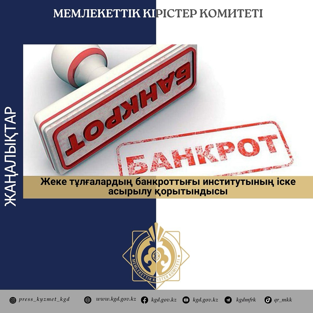 Жеке тұлғалардың банкроттығы институтының іске асырылу қорытындысы