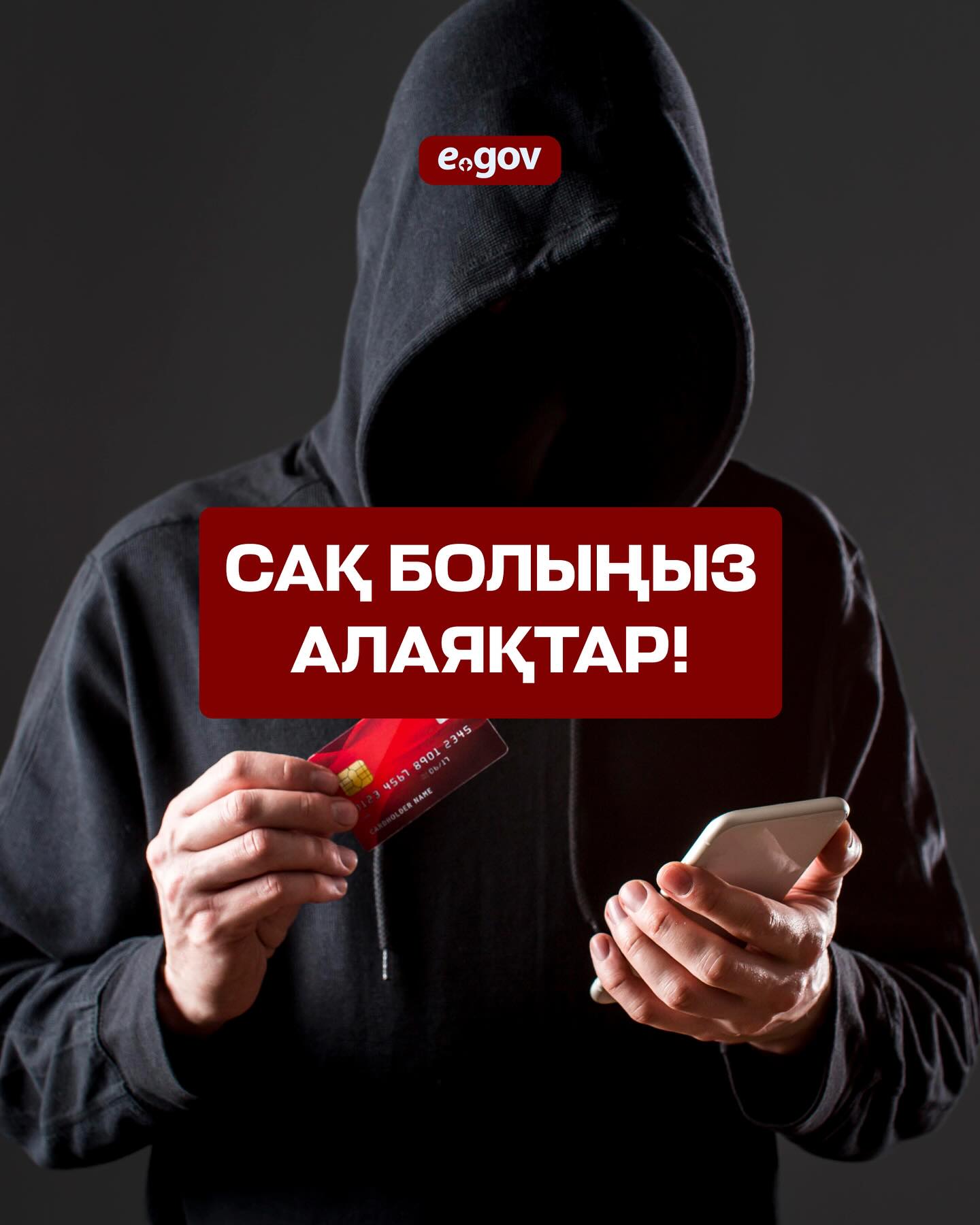 Абай болыңыз: алаяқтар !