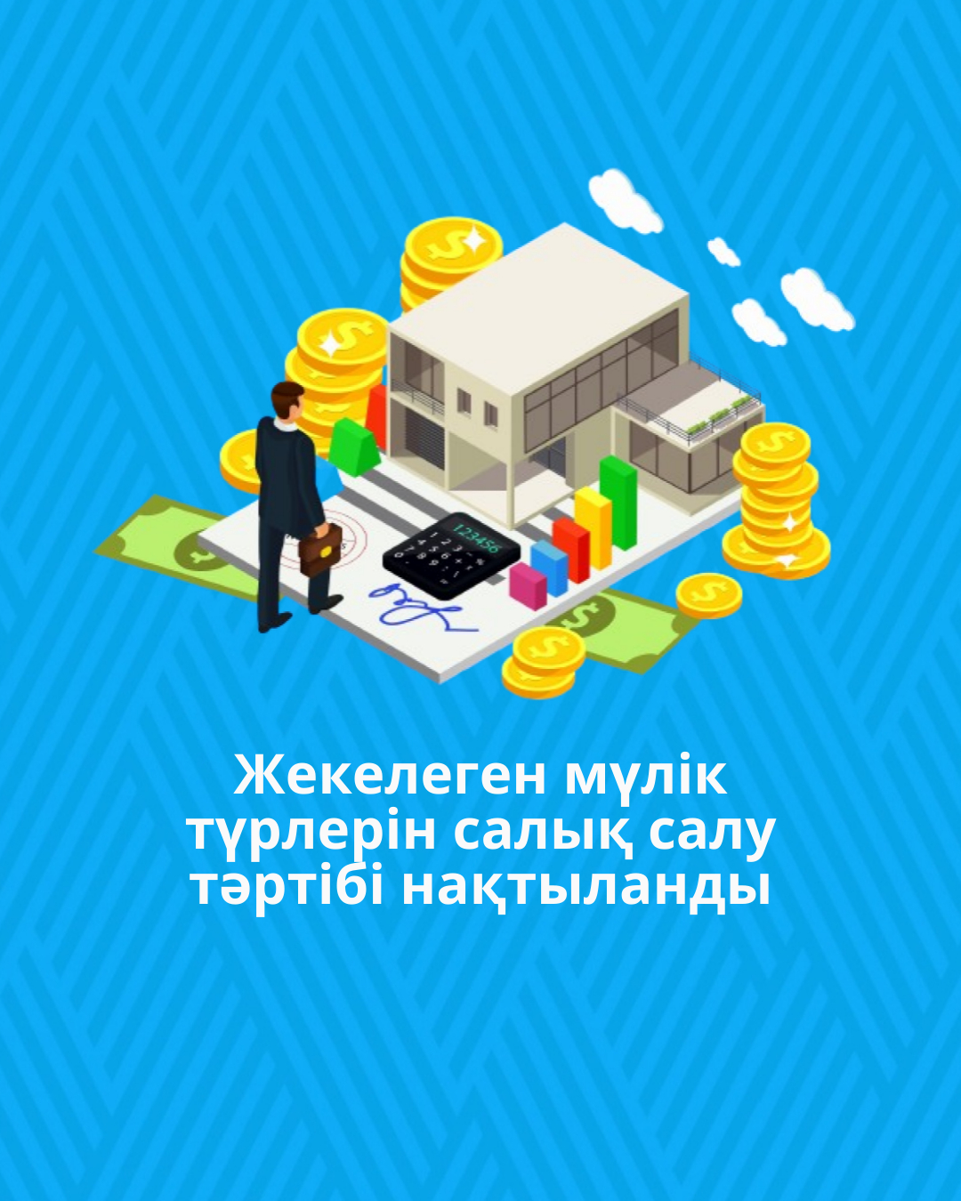 Жекелеген мүлік түрлерін салық салу тәртібі нақтыланды
